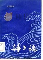 文天祥传奇 海上魂 1985 PDF电子版封面 陈墨涛