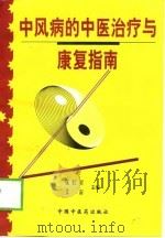 中风病的中医治疗与康复指南（1998 PDF版）