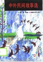 中外民间故事选（1990 PDF版）