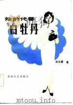 她的代号白牡丹（1981 PDF版）