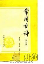 常用古诗  第3辑（1985 PDF版）
