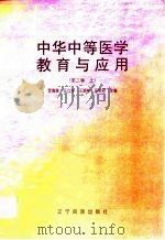 中华中等医学教育与应用  第3卷  上（1998 PDF版）