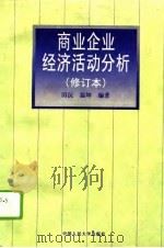 商业企业经济活动分析（1996 PDF版）