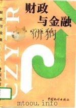 财政与金融 1995 PDF电子版封面 7503719206 毛文骥,韩俊卿主编