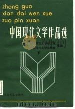 中国现代文学作品选  下（1987 PDF版）