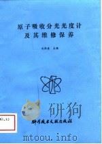 原子吸收分光光度计及其维修保养（1989 PDF版）