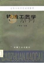 铸造工艺学 下 1985 PDF电子版封面 丁根宝主编