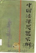 中国法律思想史纲  下（1987 PDF版）