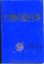 实用财经知识百科（1993 PDF版）