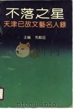 不落之星  天津已故文艺名人录（1991 PDF版）