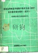 普通高等师范学校数学教育专业(本科)教育教学基本要求 试行 1994 PDF电子版封面 7810393537 国家教育委员会师范司编著