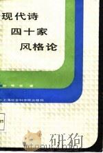 现代诗四十家风格论（1987 PDF版）