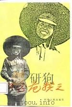 怀念危拱之 1986 PDF电子版封面 11105·175 中共河南省委党史工作委员会编