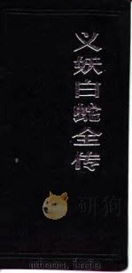 义妖白蛇全传（1989 PDF版）