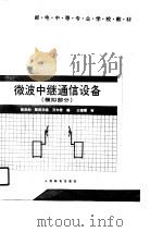 微波中继通信设备  模拟部分（1991 PDF版）