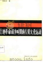 土地革命战争时期的左翼文化运动（1986 PDF版）