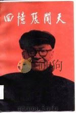 回忆张闻天（1985 PDF版）