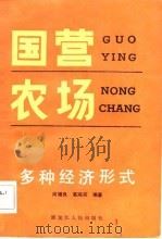 国营农场多种经济形式（1983 PDF版）