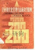 企业现代化管理方法成功二百例（上册）（1986年05月第1版 PDF版）