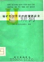 铀矿勘探开采中的辐射安全（1980 PDF版）