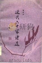 近代六十家诗选（1987 PDF版）