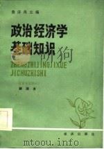 政治经济学基础知识 社会主义部分 新版本 1985 PDF电子版封面 3114·26 鲁济典主编