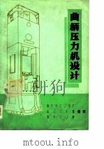 曲柄压力机设计  闭式单、双点（ PDF版）