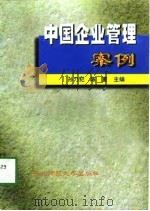 中国企业管理案例（1997 PDF版）