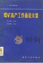 煤矿高产工作面论文集（1980 PDF版）