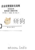 企业经营国际化战略  日本会社如何进入国际市场（1990 PDF版）