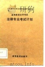 高等教育自学考试法律专业考试计划（1985 PDF版）