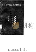 贵州省中药饮片炮制规范  1986年版（1988 PDF版）