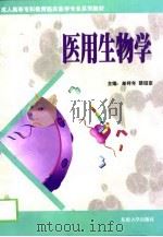 医用生物学（1999 PDF版）
