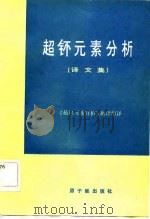 超钚元素分析  译文集（1983 PDF版）
