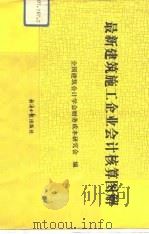 最新建筑施工企业会计核算图解（1992 PDF版）