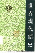 世界现代简史（1985 PDF版）