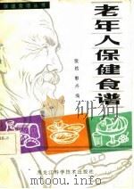 老年人保健食谱（1982 PDF版）