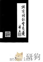北京同仁堂名药（1986 PDF版）