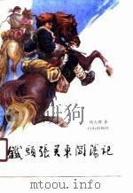 铁头张关东闯荡记（1990 PDF版）
