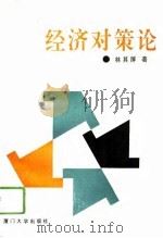 经济对策论（1996 PDF版）