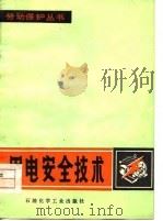 用电安全技术（1977 PDF版）