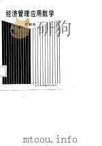 经济管理应用数学  上  微积分（1987 PDF版）
