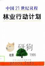 中国21世纪议程林业行动计划 1995 PDF电子版封面 7503815078 中华人民共和国林业部编