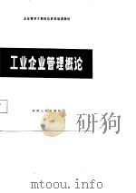工业企业管理概论（1988 PDF版）