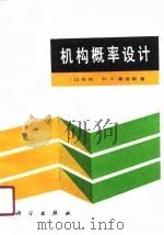 机构概率设计（1991 PDF版）