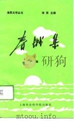 春城集（1989 PDF版）