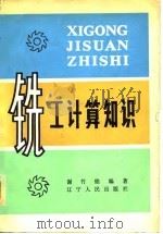 铣工计算知识 1959 PDF电子版封面 15090·78 谢竹铭编著