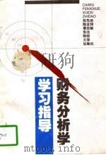 财务分析学学习指导（1997 PDF版）