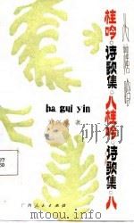 八桂吟  诗歌集（1988 PDF版）