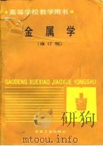 金属学  修订版（1980 PDF版）